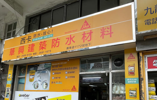 華興防水榮獲知識產權署「正版正貨承諾」認證!榮登政府認可商戶名單