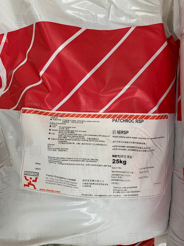 富斯樂 岩補 Fosroc Patchroc RSP / 25KG