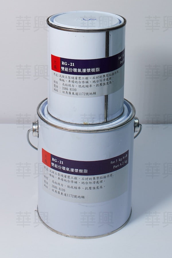 大禹 RG-21 雙組份環氧灌漿樹脂