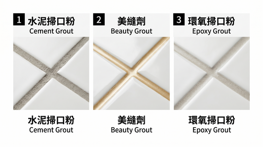 掃口粉 vs 美縫劑（真瓷膠）：邊種先至耐用？