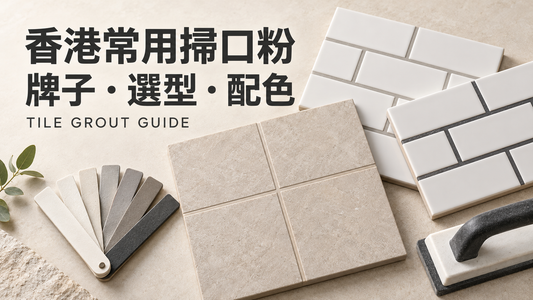 香港常用掃口粉牌子、選型及配色指南：不同磚縫配色的磁磚樣板與掃口粉色辦。