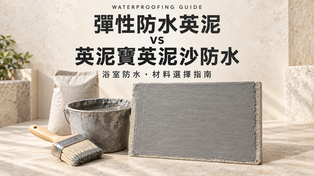 彈性防水英泥與英泥寶英泥沙防水比較指南封面：彈性防水英泥材料、施工毛掃及塗層樣板。