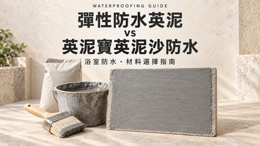 彈性防水英泥與英泥寶英泥沙防水比較指南封面：彈性防水英泥材料、施工毛掃及塗層樣板。
