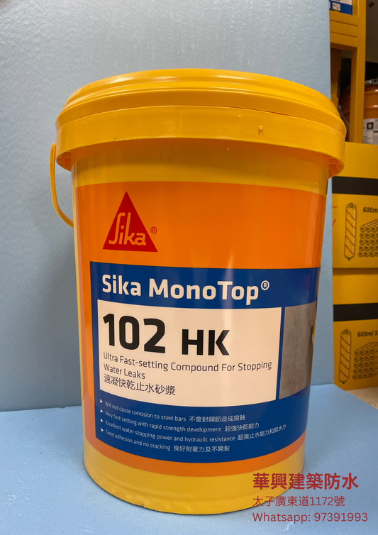 Sika 西卡 MonoTop®-102 HK 止水泥