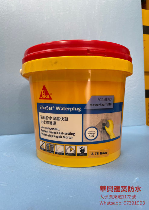 Sika 西卡 SikaSet® Waterplug 止水泥 – 華興建築防水材料有限公司